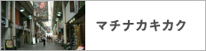 マチナカキカク
