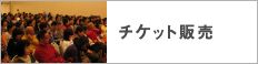 チケット販売
