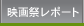 映画祭レポート