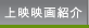 上映映画紹介