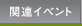 関連イベント