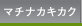 マチナカキカク