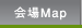会場Map
