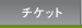 チケット