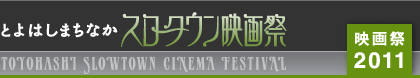 とよはしまちなかスロータウン映画祭