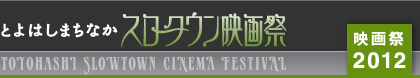 とよはしまちなかスロータウン映画祭