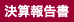 決算報告書