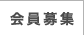 会員募集