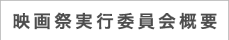 映画祭実行委員会概要