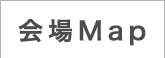 会場Map