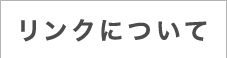 リンクについて