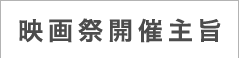 映画祭開催主旨
