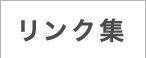 リンク集