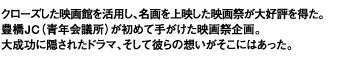 初めて手がけた映画祭企画