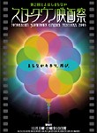 スロータウン映画祭2003ポスター