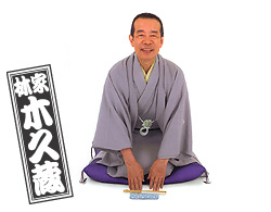 林家木久蔵