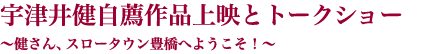 宇津井健自薦作品上映とトークショー〜健さん、スロータウン豊橋へようこそ！〜