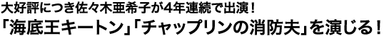 大好評につき佐々木亜希子が4年連続で出演！「海底王キートン」「チャップリンの消防夫」を演じる！