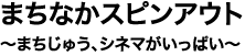 まちなかスピンアウト〜まちじゅう、シネマがいっぱい〜