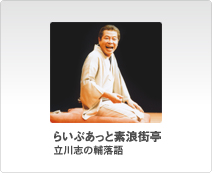 らいぶあっと素浪街亭／立川志の輔落語