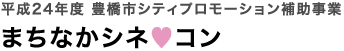 平成24年度 豊橋市シティプロモーション補助事業「まちなかシネ♥コン」