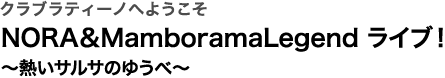 クラブラティーノへようこそNORA＆MamboramaLegend ライブ！〜熱いサルサのゆうべ〜