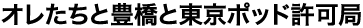 オレたちと豊橋と東京ポッド許可局オレたちと豊橋と東京ポッド許可局