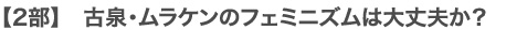 第2部　古泉・ムラケンのフェミニズムは大丈夫か？