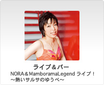 ライブ＆バー／NORA＆MamboramaLegend ライブ！