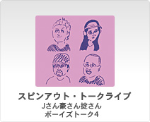 スピンアウト・トークライブ／Jさん豪さん掟さん ボーイズトーク4