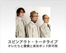 スピンアウト・トークライブ／オレたちと豊橋と東京ポッド許可局 