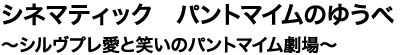 シネマティックパントマイムのゆうべ〜シルヴプレ愛と笑いのパントマイム劇場〜