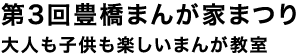 第3回 豊橋まんが家まつり　大人も子供も楽しいまんが教室