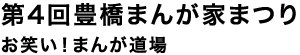 第4回　豊橋まんが家まつり　お笑い！まんが道場