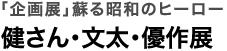 「企画展」蘇る昭和のヒーロー 健さん・文太・優作展