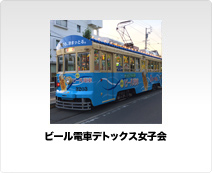 ビール電車