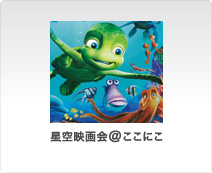 星空上映会
