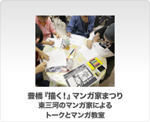 東三河のマンガ家によるトークとマンガ教室