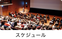 スケジュール