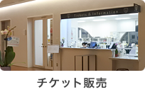 チケット販売