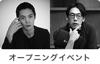 オープニングイベント