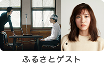 ふるさとゲスト1