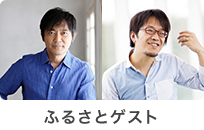 ふるさとゲスト2