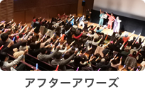 アフターアワーズ2