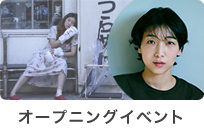 オープニングイベント