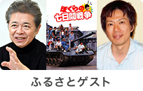 ふるさとゲスト1