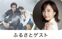 ふるさとゲスト2