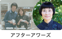 アフターアワーズ1