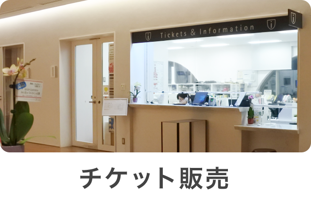 チケット販売