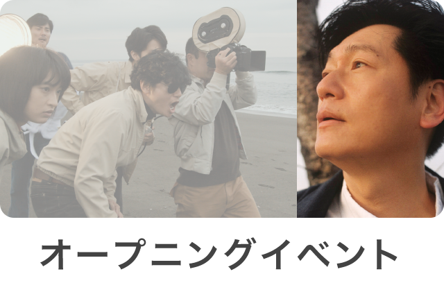 オープニングイベント